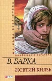 Жовтий князь — Барка Василь