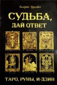 Судьба, дай ответ. Таро, Руни, И—дзин — Валерия Бругевич