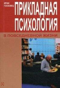 Прикладная психология в повседневной жизни — Иржи Госковец #1