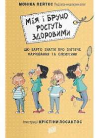 Мія і Бруно ростуть здоровими. Що варто знати про дитяче харчування та ожиріння — Моніка Пейткс #1
