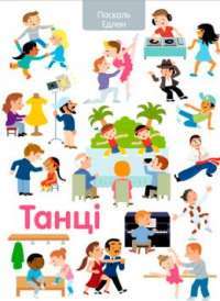 Книга Танці — Паскаль Эдлен #1