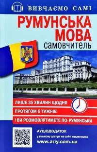 Книга Румунська мова. Самовчитель #1