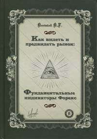 Как видеть и предвидеть рынок: Фундаментальные индикаторы Форекс — Константин Кондаков