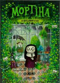 Книга Мортіна та вередливий кузен — Барбара Кантини #1