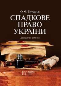 Спадкове право України. Навчальний посібник. — Кухарєв О. Є.