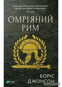 Омріяний Рим — Боріс Джонсон #1