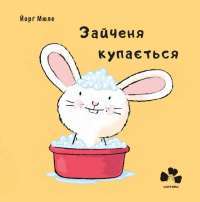 Зайченя купається — Йорг Мюле #1