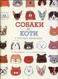 Книга Собаки і коти з погляду науковців — Антонио Фискетти #1