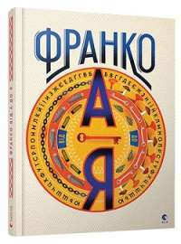 Франко від А до Я — БогданТихолоз,Наталія Тихолоз