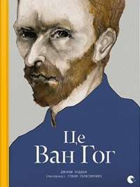 Це Ван Гог — Джордж Роддам #1