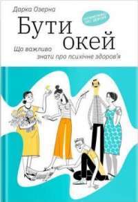 Бути окей. Що важливо знати про психічне здоров’я — Дарка Озерная #1