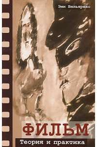 Фильм. Теория и практика — Эми Вильярехо