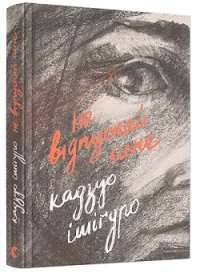 Не відпускай мене — Кадзуо Ішіґуро