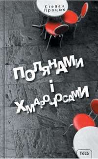 Полянами та хмарочосами — Степан Процюк