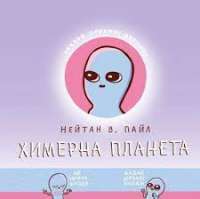 Книга Химерна Планета. Книга 1 — Нейтан В. Пайл #1