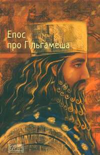 Епос про Гільгамеша #1