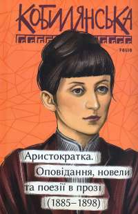 Аристократка. Оповідання, новели та поезії в прозі (1885-1898) — Ольга Кобилянська #1