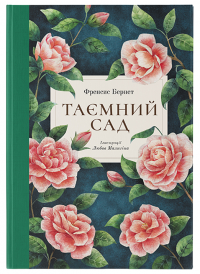 Таємний сад — Френсіс Бернет #1