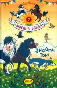 Книга Знайти Тоні — Суза Кольб #1