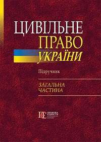 Цивільне право України. Підручник. Загальна частина
