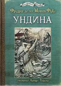 Ундина ( ілюстрації Артура Рекхема) — Фрідріх де ла Мотт Фуке #1