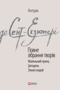 Антуан де Сент-Екзюпері. Повне зібрання творів — Антуан де Сент-Экзюпери #1