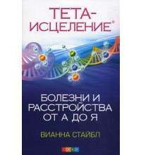 Тета-исцеление. Болезни и расстройства от А до Я — Вианна Стайбл