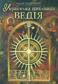 Українська цивілізація. Ведія — Піддубний С.