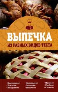 Выпечка из разных видов теста —