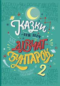 Казки на ніч для дівчат—бунтарок 2 — Елена Фавіллі, Франческа Кавалло #1