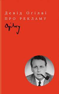 Про рекламу — Девід Огілві #1
