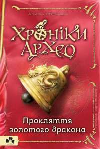 Хроніки Архео. Книга ІV. Прокляття  золотого дракона — Агнешка Стельмашик #1
