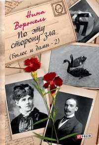 По эту сторону зла. Былое и дамы — 2 — Нина Воронель #1