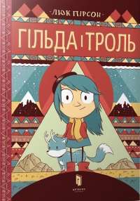 Гільда і троль — Люк Пирсон #1