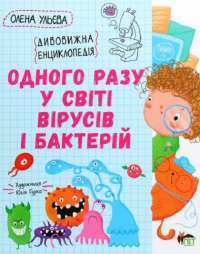 Одного разу у світі вірусів і бактерій. Дивовижна енциклопедія — Олена Ульєва #1