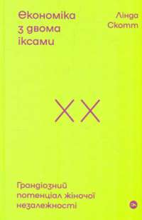 Книга Економіка з двома іксами. Грандіозний потенціал жіночої незалежності — Линда Скотт #1