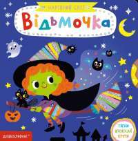 Книга Відьмочка — Василий Федиенко #1