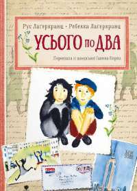 Книга Усього по два — Русе Лагеркранц #1