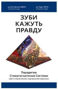 Книга Зуби кажуть правду. Парадигма Стоматогнатичної Системи — Родриг Матье, Жан-Франсуа Ардуэн #1