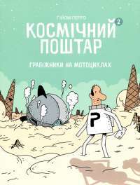 Книга Космічний поштар. Книга 2. Грабіжники на мотоциклах — Гийом Перро #1