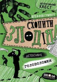 Книга Схопити злодія. Детективні головоломки — Штеффен Гумперт #1