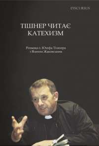 Книга Тішнер читає Катехизм. Розмова о. Юзефа Тішнера з Яцеком Жаковським — Юзеф Тишнер #1