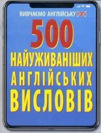 Книга 500 найуживаніших англійських слів і висловів — Ярослава Гнездилова #1