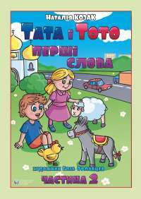Книга Тата і Тото. Перші слова. Частина 2 — Наталия Козак #1