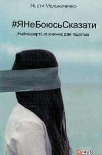 ЯНеБоюсьСказати:Найвідвертіша книжка для підлітків — Настя Мельниченко
