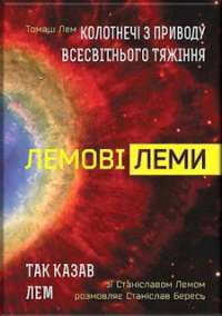 Колотнечі з приводу всесвітнього тяжіння. Так казав Лем — Станислав Лем, Томаш Лем, Станислав Бересь