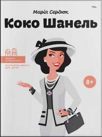 Коко Шанель. Видатні особистості. Біографічні нариси для дітей — Мария Сердюк