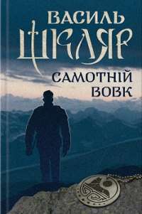 Самотній вовк — Василь Шкляр