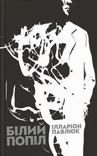 Білий попіл — Ілларіон Павлюк #1