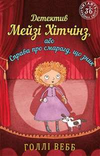 Детиктив Мейзі Хітчинз, або Справа про смарагд, що зник — Холли Вебб #1